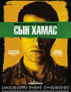 Сын Хамас