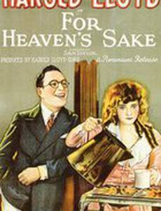 По воле небес