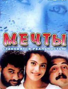 Мечты