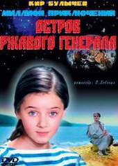 Остров ржавого генерала