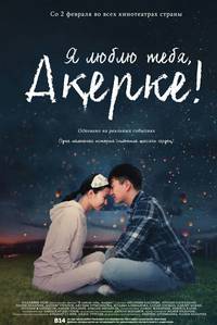 Постер Я люблю тебя, Акерке!