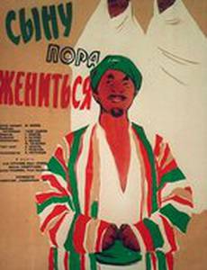Сыну пора жениться