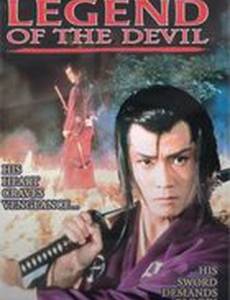 Легенда о дьяволе