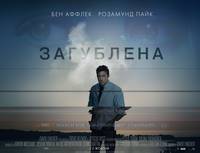 Постер Исчезнувшая