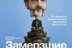 Замерзшие души