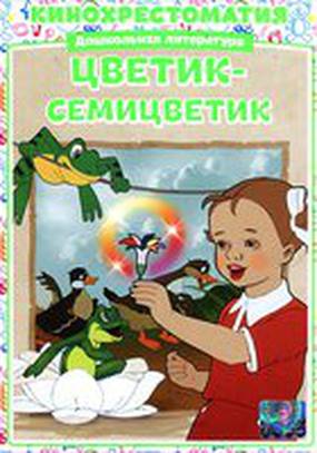 Цветик-Семицветик