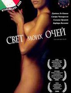 Свет моих очей