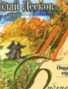 Очарованный странник