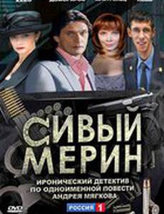 Сивый мерин