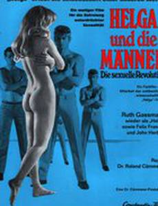 Хельга и мужчины – сексуальная революция