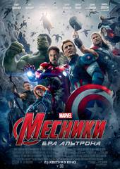 Мстители: Эра Альтрона 3D