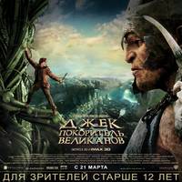 Постер Джек - убийца великанов