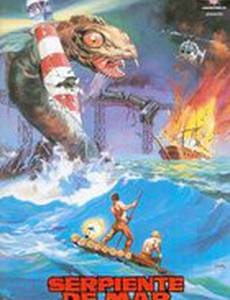 Морской змей