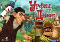 Постер Урфин Джюс и его деревянные солдаты