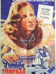 Горделивая принцесса