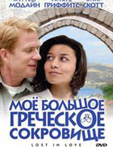 Мое большое греческое сокровище