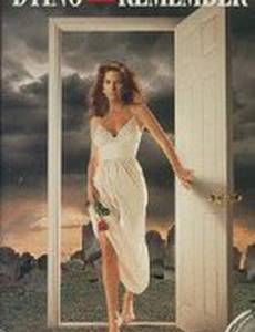 Смертельные воспоминания