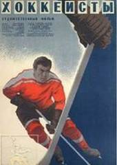 Хоккеисты
