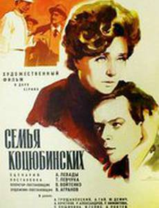 Семья Коцюбинских