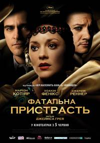 Постер Роковая страсть