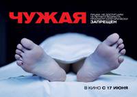 Постер Чужая