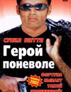 Герой поневоле