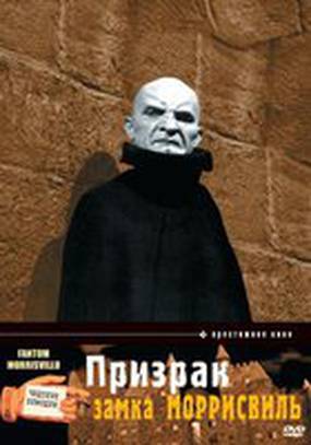 Призрак замка Моррисвиль