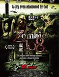 Постер из фильма "Зомби 108" - 1