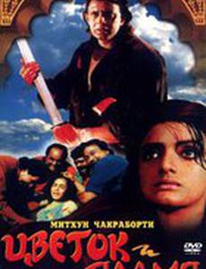 Цветок и пламя