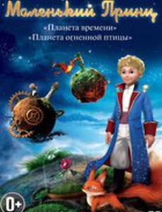 Маленький принц