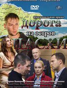 Дорога на остров Пасхи