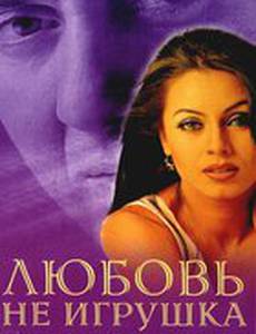 Любовь не игрушка