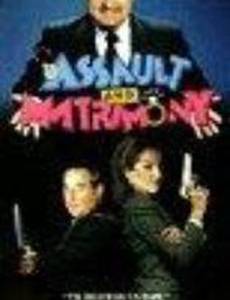 Покушение и брак