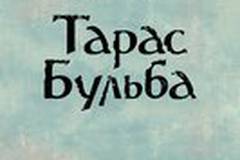 Тарас Бульба