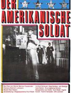 Американский солдат