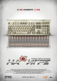 Постер На игре