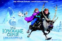 Постер Холодное сердце 3D