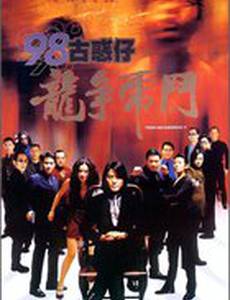 Молодые и опасные 5