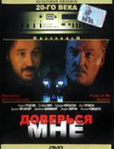 Доверься мне