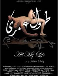 Вся моя жизнь