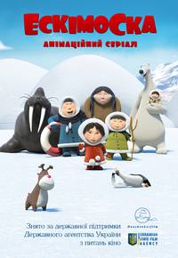 Постер Эскимоска