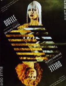 Дуэль (карантин)