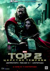 Тор 2: Царство тьмы