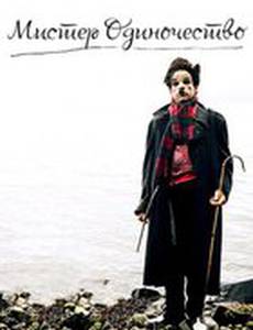 Мистер Одиночество