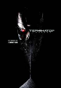 Постер Терминатор: Генезис