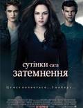 Постер из фильма "Сумерки. Сага. Затмение" - 1