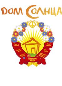 Постер Дом Солнца