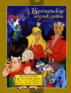 По следам бременских музыкантов