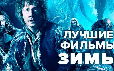 30 лучших фильмов зимы 2013/2014