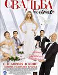 Постер из фильма "Свадьба по обмену" - 1